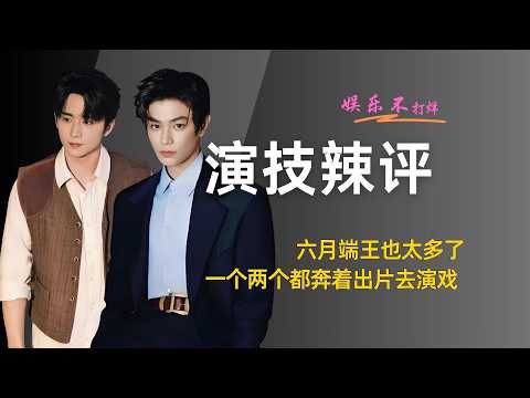 六月端王也太多了，一个两个都奔着出片去演戏 #南部档案 #丁禹兮 #周翊然