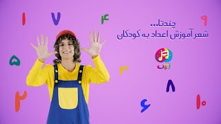 چند تا، شعر آموزش اعداد - How Many - Learning Numbers For Kids screenshot 1