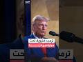 ترمب: فنزويلا الآن تحت حماية أميركا.. ولن يتدفق المزيد من الأموال والنفط إلى كوبا