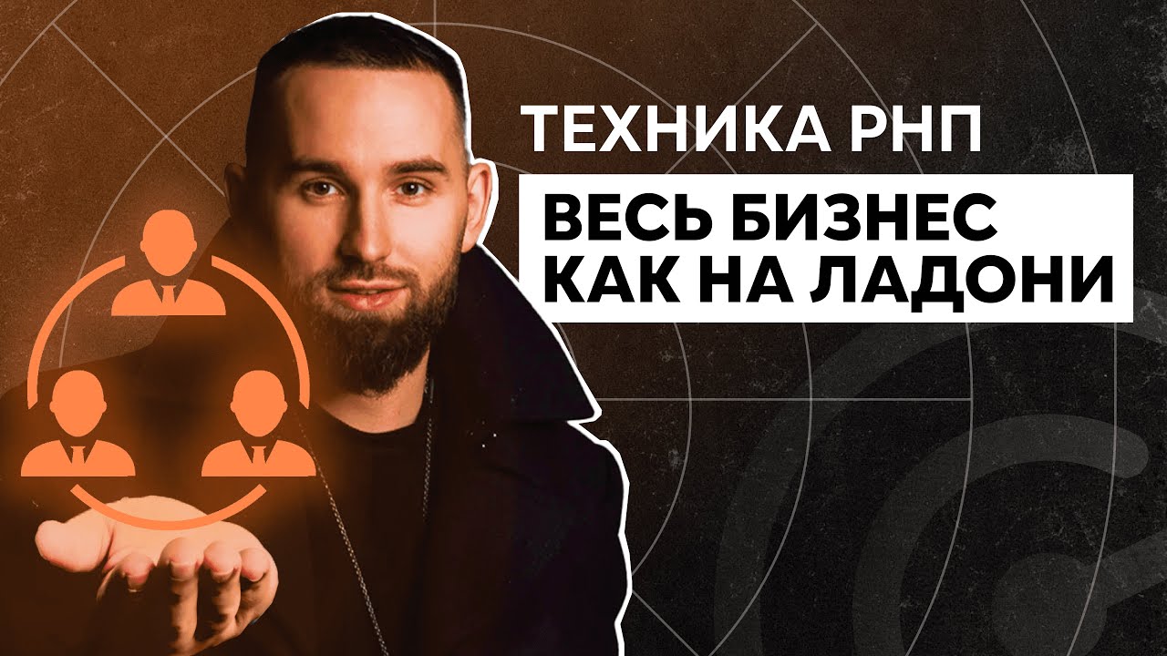 Как навести порядок в бизнесе? Подробный разбор техноло… — Transcript