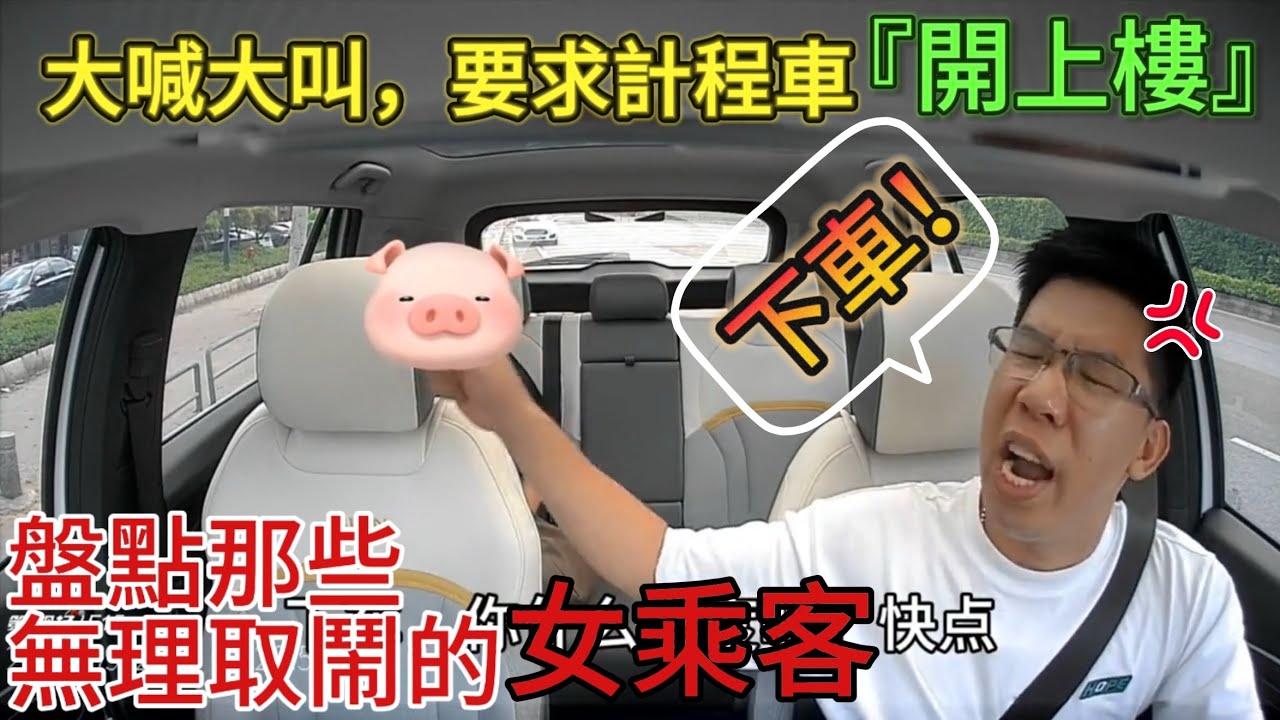 對司機動輒打罵，各種無理要求，盤點那些欠“教育”的女乘客｜男人歌Man‘s Song
