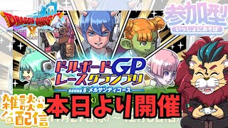 【ドラクエ１０】出るか最速タイム！5分切りを目指す！ドルボードレースＧＰ　なんぴとたりとも俺の前は走らせねぇ！！　参加型【初見さん大歓迎！】DQ10　DQX　ドラゴンクエスト１０