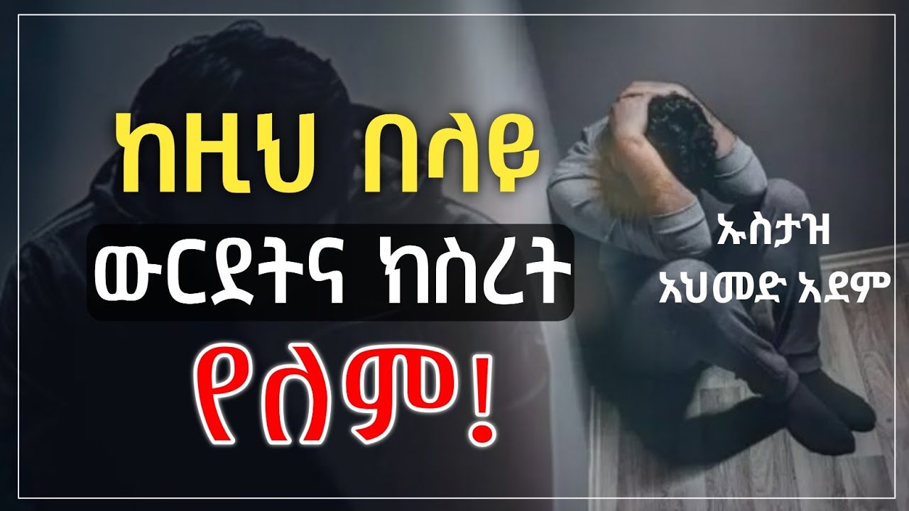 ⛔️ ከዚህ በላይ ውርደትና ክስረት የለም! | Ustaz ahmed adem | ሀዲስ በአማርኛ | ኡስታዝ አህመድ አደም | Hadis Amharic #ethiopia