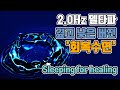 ✨재생의  뇌파소리 (깊고 낮은 소리버전) | 2.0 Hz 델타파 - '회복 수면' | 2.0 Hz EEG_Sleeping for healing