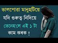 Heart touching motivational quotes in assameseassamese  motivational speechassamese shayari