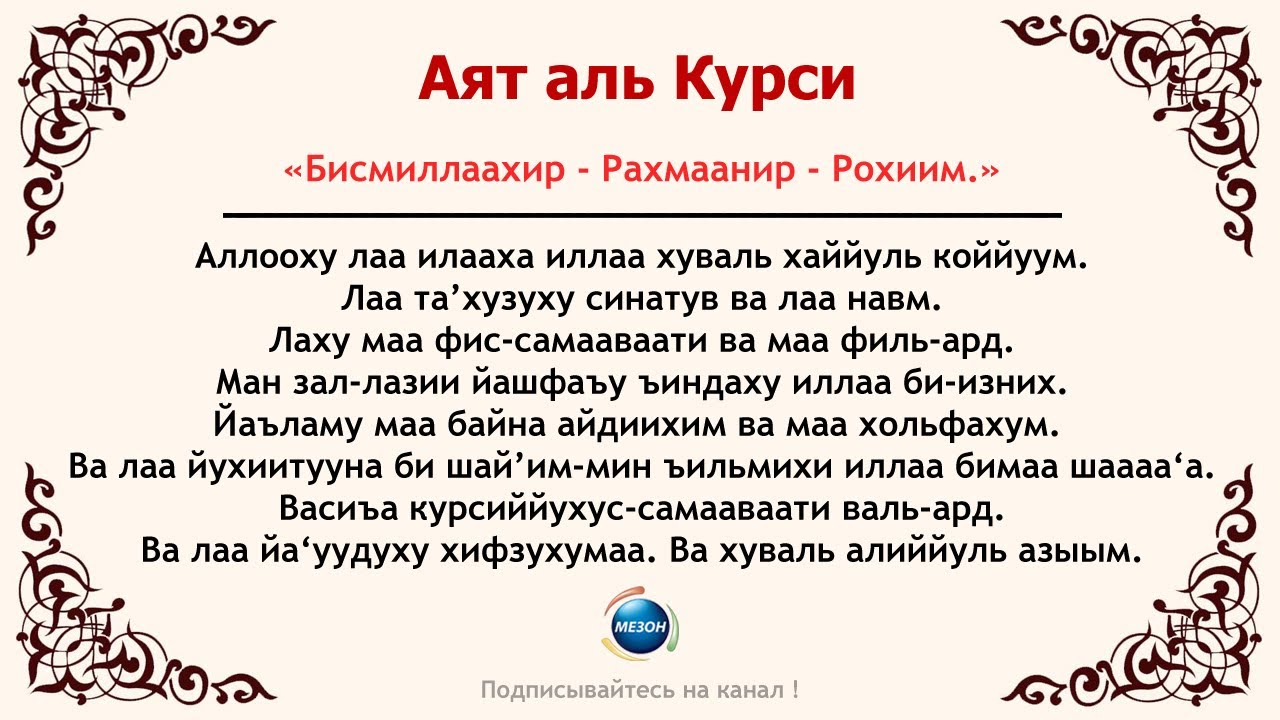 Аль курс учить. Аят Аль курси текст. Аяттэлькурси. Аяттал урси. Аятуль курси текст.