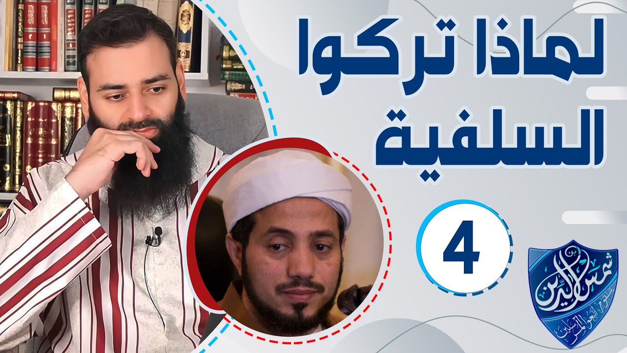 لماذا تركوا السلفية 04 سيف العصري ~ محمد بن شمس الدين