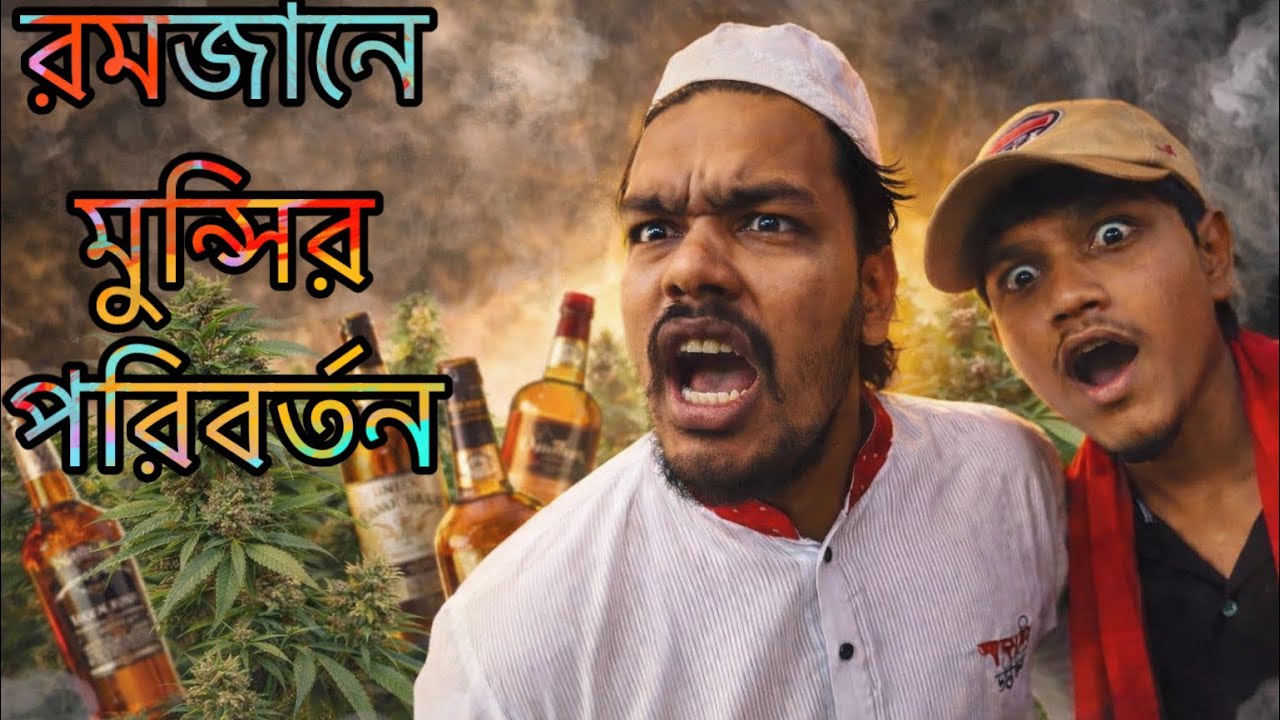 রমজানে মুন্সির পরিবর্তন | Bangla funny video | Comedy Natok 2026| Present by #আজাইরা 
