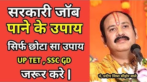 #नौकरी नहीं लग रही तो करे ये उपाय - Pujya #Pandit Pradeep Ji Mishra (Sehore Wale) #Katha2023