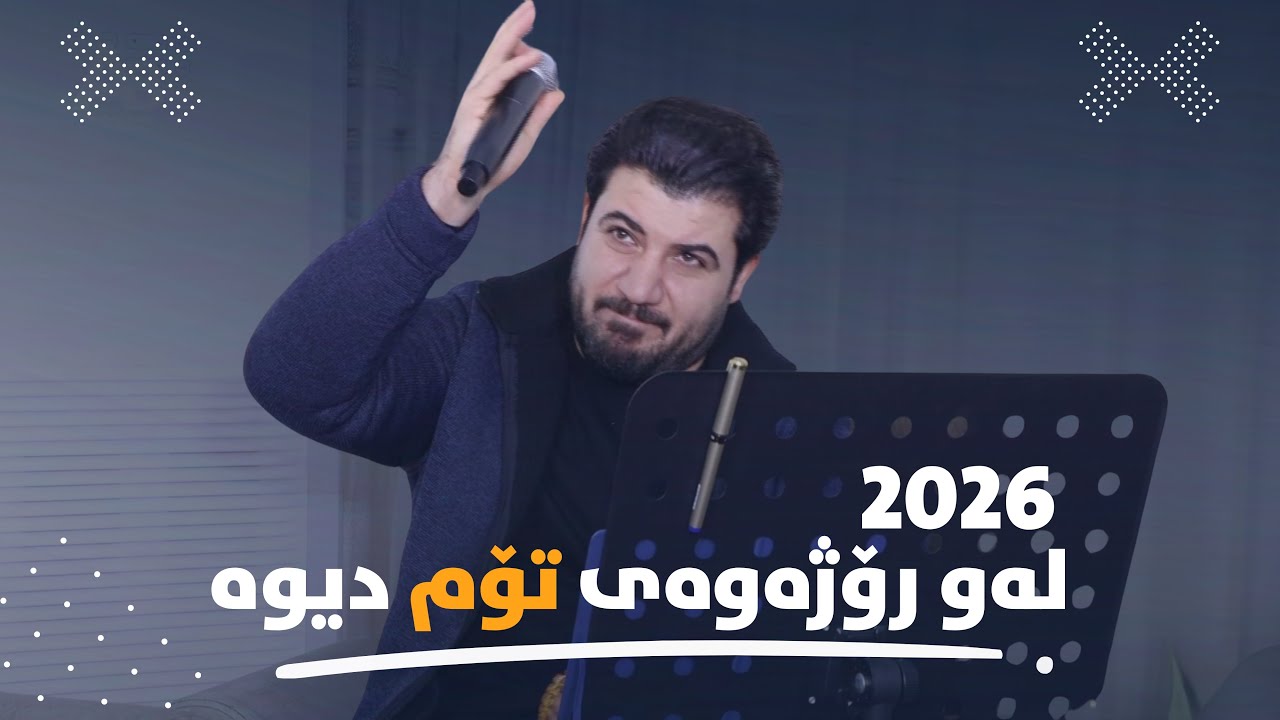 Awat Bokani ( Law Rozhawa Tom Diwa ) Danishtni Hogr Barwari - Track 3