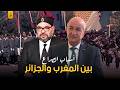 أسباب الصراع بين المغرب والجزائر 