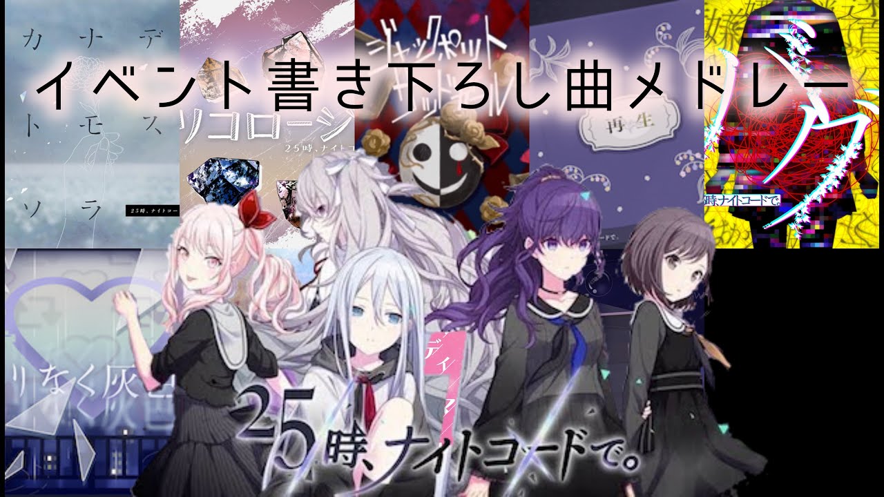 プロセカ】ニーゴイベント書き下ろし曲サビメドレー【25時、ナイト 