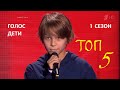 Голос Дети 1 сезон - Воспоминания (Топ-5 слепых прослушиваний)