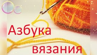 ♥Азбука вязания "Начало начал"♥ ♥Азбука вязания "Начало начал"♥