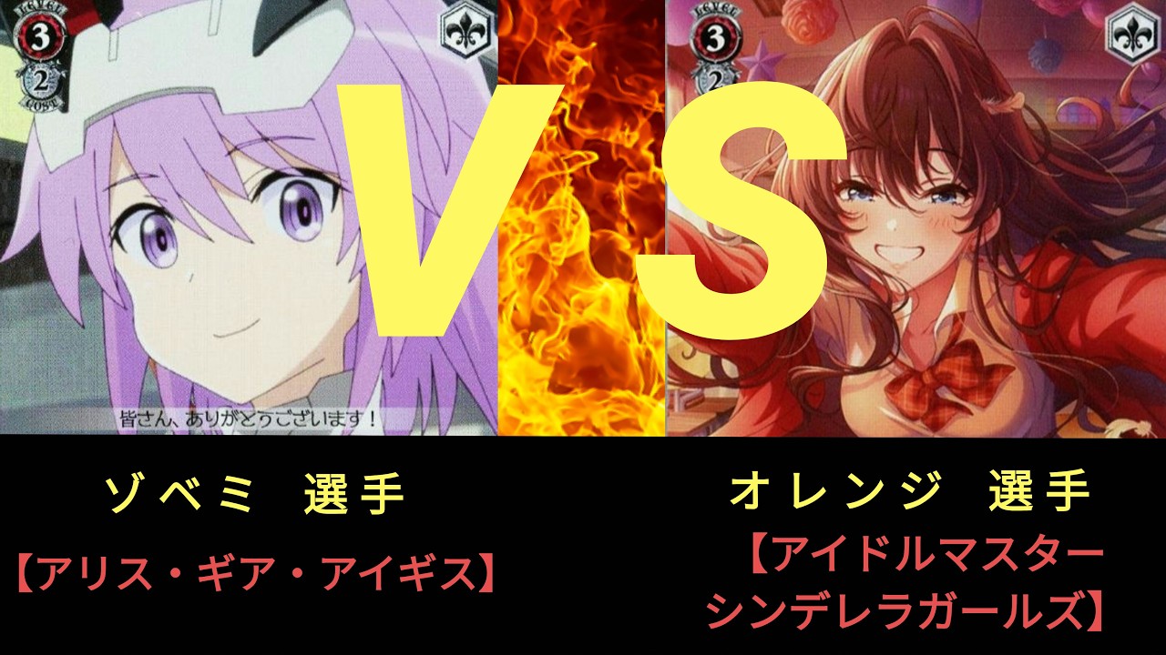 【ヴァイス】第8回 ヤギ杯〈決勝トナメ1回戦〉アリス・ギア・アイギス ＶＳ アイドルマスター シンデレラガールズ