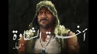 أحمد مكى و محمود الليثى     آخرة الشقاوه                                                          - اسمعها