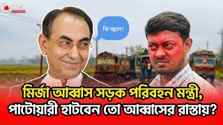 মির্জা আব্বাস সড়ক পরিবহন মন্ত্রী ! পাটোয়ারী কি ছাড়বেন তাঁকে? | Alocon Daily News