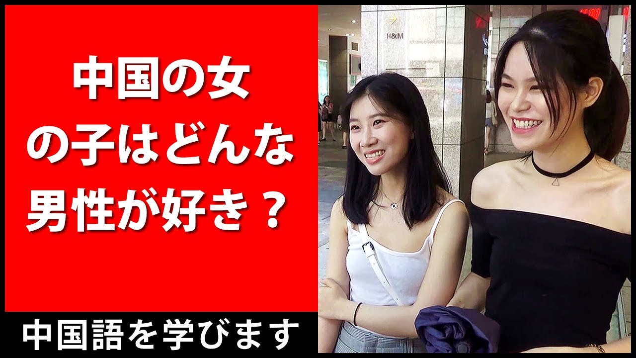 中国の女の子はどんな男性が好き？- 中国語会話を学ぶ - 中国語を学びます- HSK4級 - HSK5級 - HSK6級