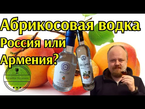 Абрикосовая водка. Какая лучше, русская или армянская? Кизляр или Прошян?