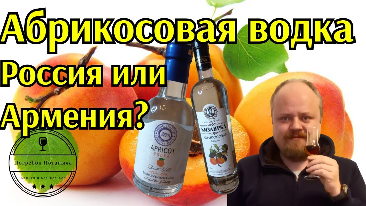 Абрикосовая водка. Какая лучше, русская или армянская? Кизляр или Прошян?
