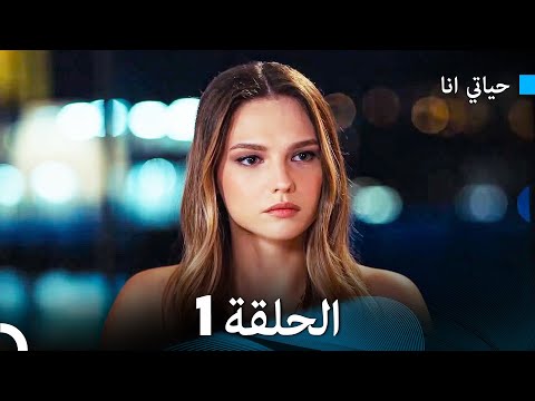 حياتي الحلقة 1  