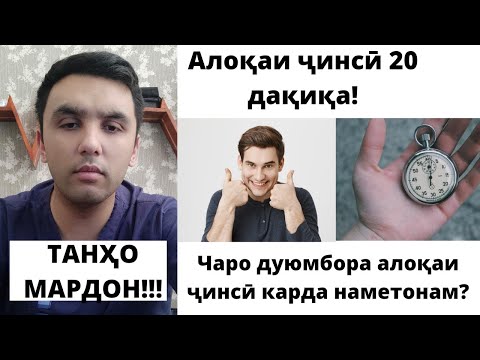 Алоқаи ҷинсӣ 20 дақиқа давом мекунад/ Бе дору алоқаи ҷинсӣ намешавад