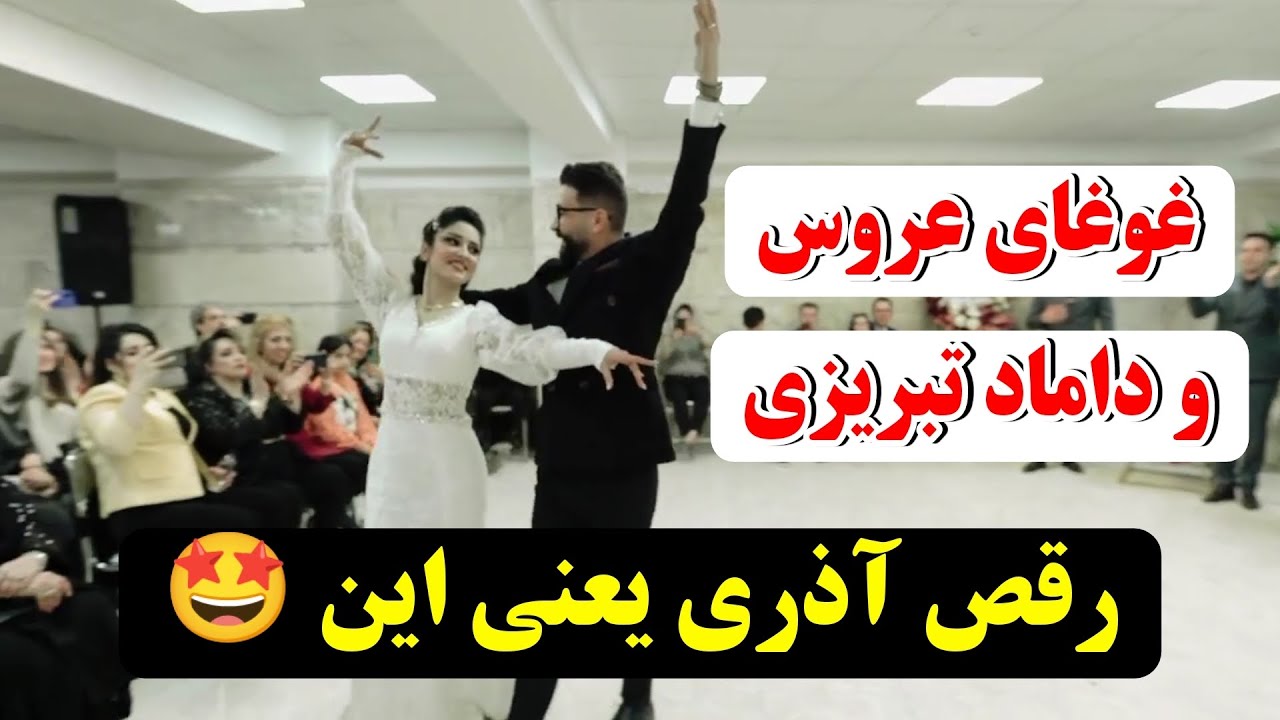 رقص آذری فوق‌العاده زیبای عروس و داماد تبریزی