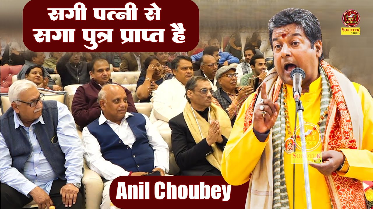 Anil Choubey :- सगी पत्नी से सगा पुत्र प्राप्त है  I हँसा-हँसा के किया लोटपोट I Green Long I Sonotek