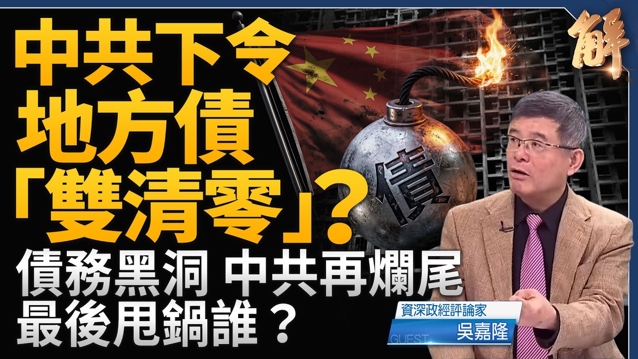 中共地方債「雙清零」?2027城投退場、2028隱債清零?最後誰買單?川習會前美國開大招!中共稀土卡脖子失效?|吳嘉隆|新聞大破解【2026年9月7日】 縮圖