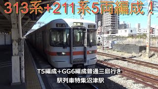 313系+211系5両編成！T5編成+GG6編成普通三島行き　駅列車特集　JR東海道本線　沼津駅4番線　その1