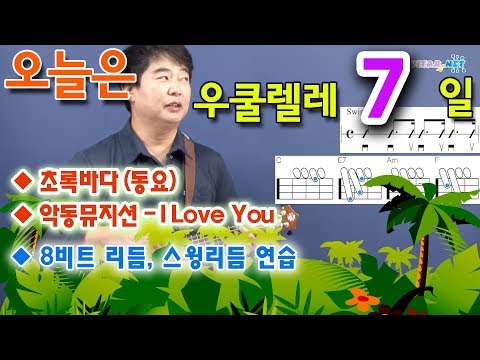 [오늘은 우쿨렐레] 7. 8비트, 스윙리듬 연습, 초록바다, 악동뮤지션 - I Love You, 우쿨렐레 독학으로 처음 배우기
