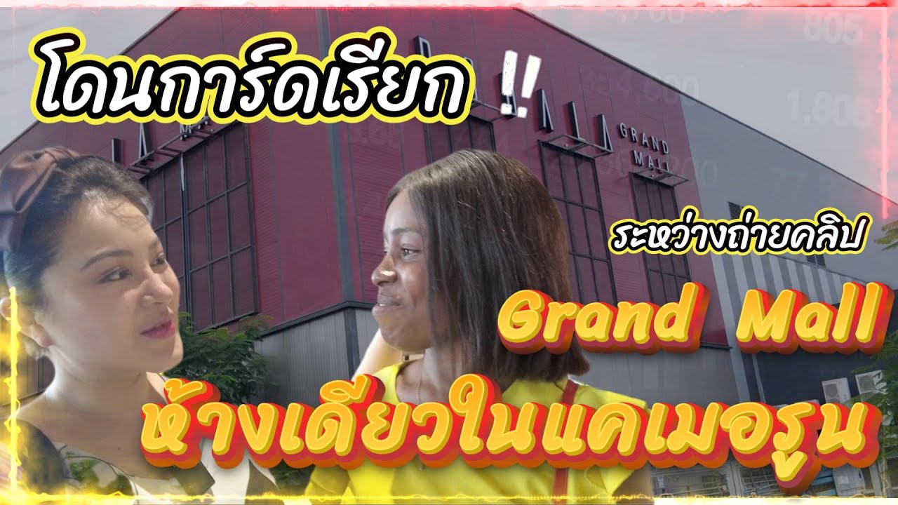 Ep.2  โดนการ์ดเรียก  ระหว่างถ่ายคลิปห้างเดียวในแคมเมอรูน (Cameroon) l แอฟริกาควีน