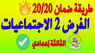 تصحيح الفرض الثاني الاجتماعيات الثالثة إعدادي 2026 التصحيح النموذجي والشرح المبسط🔥🔥🔥