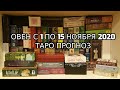 Овны с 1 по 15 Ноября 2020 Таро Прогноз