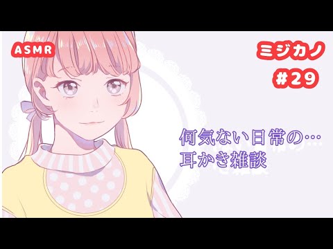 【ASMR】耳もとでおしゃべり #29/Free talk【男性向け】