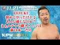 金丸 義信「DOUKI、初めてやったけどよ、あんな感じなのか?まぁルチャの動きとしては、新日本一だろ」11.21 #njbosj Backstage comments: 2nd match