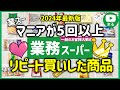 業務スーパー行ったらこれ買って!マニアがリピするおすすめ商品15選|アレンジレシピ|2024年11月