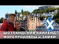 Шотландский Хайленд  / Морепродуктовая столица Шотландии / Обан / Шотландия #3