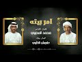 امر بيته غناء طويرش الكثيري امر بيته غناء طويرش الكثيري