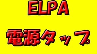 【開封】ELPA 電源タップ