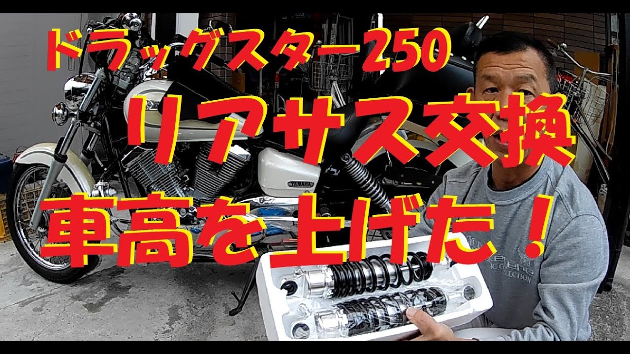 リアサス交換して、ドラッグスター250の車高を上げてみた。 - YouTube