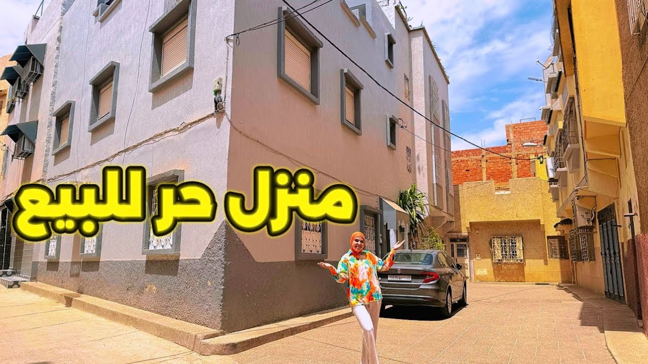 منزل حر للبيع😍حي الزيتون #مكناس 🇲🇦 قرب مطعم ألوان🐟115مليون💵 #عقارات_بامكنا #bameknaimmobilier