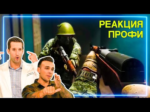 Видео: ВРАЧ и СПЕЦНАЗ смотрят Escape From Tarkov | Реакция Профи