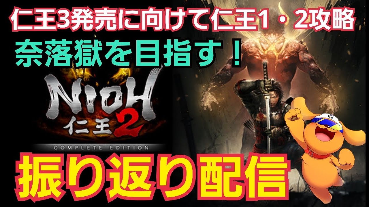 【仁王2】#13 奈落獄にたどり着けるのか！？  3周目へ突入する！仁王3発売に向けて仁王1・2を振り返り攻略！part13 