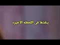 مسلسل لحن القلوب الحلقه 41 ماهد يضـ حى بحياته وينقذ سحر فى اللحظه الأخيرة ووعده لها 