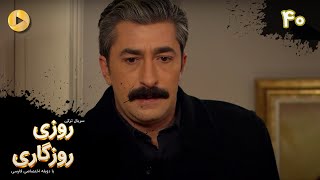 Roozi Roozegari- Episode 40 - سریال ترکی روزی روزگاری - قسمت 40 - دوبله فارسی