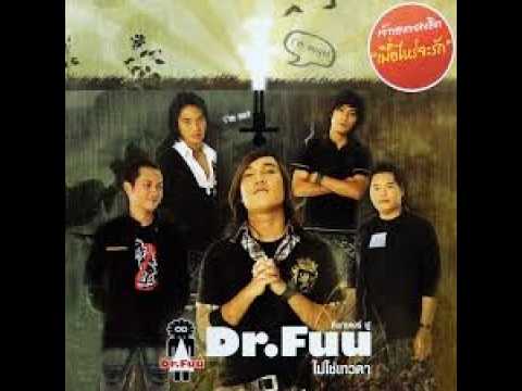 เมื่อไหร่จะรัก - Dr.Fuu | Karaoke