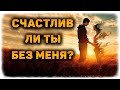 СЧАСТЛИВ ЛИ ТЫ БЕЗ МЕНЯ? Скучаешь? Тоскуешь? Как живешь? 🔸 Гадание на Таро Разговор с его душой!