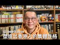 Singjai Stand Up：世道人心 從1989到2019：香港人的集體性格