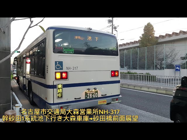 名古屋市交通局大森営業所NH-317。幹砂田1系統池下行き大森車庫
